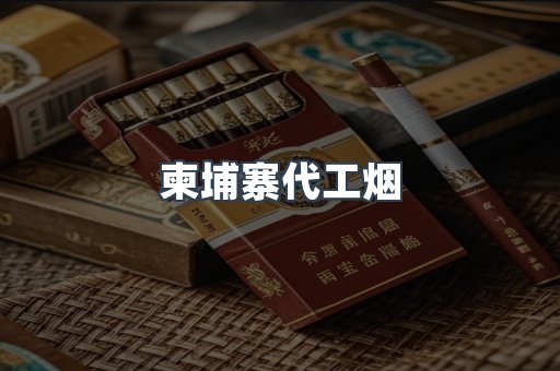 越南香烟系列