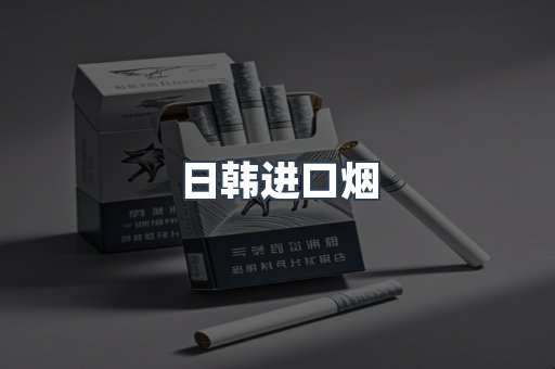 进口香烟